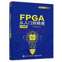 书籍 FPGA从入门到精通（实战篇）的封面