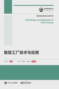 智慧工厂技术与应用