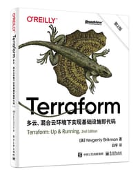 Terraform：多云、混合云环境下实现基础设施即代码（第2版）