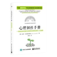 心理韧性手册：一本教你如何面对逆境和迎接挑战的人生指南