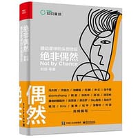 书籍 绝非偶然：撬动星球的头部效应(博文视点出品)的封面