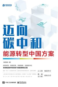 迈向碳中和：能源转型中国方案 - 肖忠湘