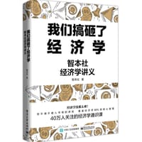我们搞砸了经济学：智本社经济学讲义 - 智本社