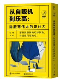 从自贩机到乐高：隐秘而伟大的设计力