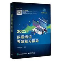 书籍 2022年数据结构考研复习指导的封面