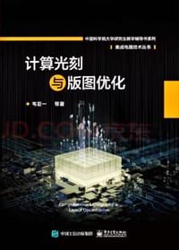 计算光刻与版图优化