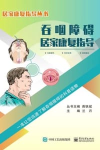 吞咽障碍居家康复指导