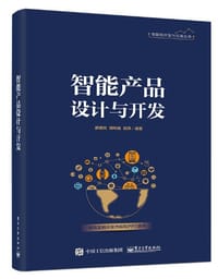 智能产品设计与开发