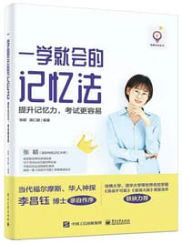 一学就会的记忆法――提升记忆力，考试更容易