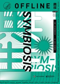 离线·共生 - 李婷 主编