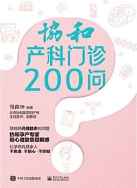 书籍 协和产科门诊200问的封面