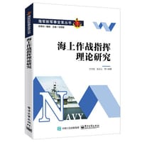 海上作战指挥理论研究 - 计世勋