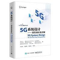 5G系统设计――端到端标准详解