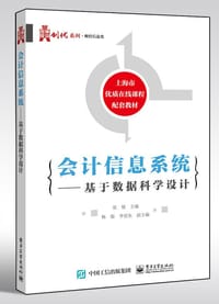 会计信息系统――基于数据科学设计 - 张媛