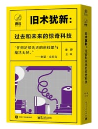 旧术犹新：过去和未来的惊奇科技 - 李婷 主编