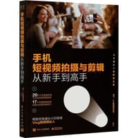 书籍 手机短视频拍摄与剪辑从新手到高手的封面