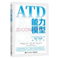 ATD能力模型