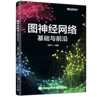 图神经网络：基础与前沿