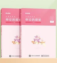 书籍 申论的规矩（2册）的封面