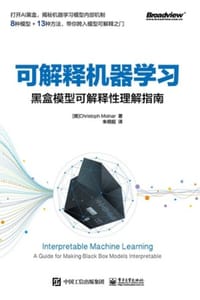 书籍 可解释机器学习：黑盒模型可解释性理解指南的封面