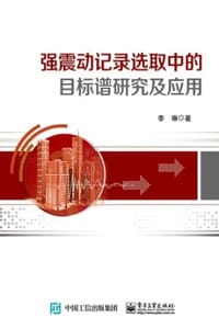 书籍 强震动记录选取中的目标谱研究及应用的封面