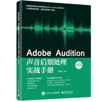 Adobe Audition声音后期处理实战手册（第2版）