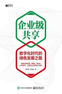 企业级共享：数字化时代的绿色发展之路