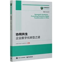 协同共生：企业数字化转型之道