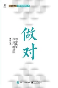 做对 - 林锐