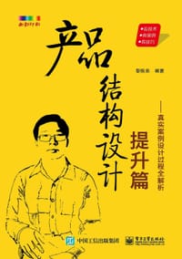 书籍 产品结构设计提升篇：真实案例设计过程全解析的封面