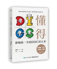 懂得:影响你一生的DISC识人术 - 无名图书