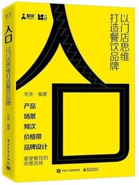 入口——以门店思维打造餐饮品牌 - 龙尧