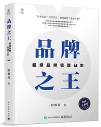 品牌之王：超级品牌管理日志 - 彭雅青