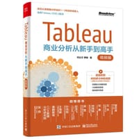 Tableau商业分析从新手到高手（视频版） - 何业文