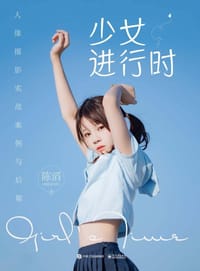 书籍 少女进行时：人像摄影实战案例与后期的封面