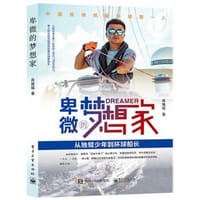 卑微的梦想家——从独臂少年到环球船长 - 肖姝瑶