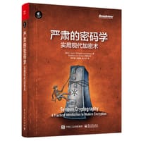 严肃的密码学：实用现代加密术