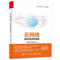 云网络：数字经济的连接（全彩）