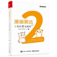 漫画算法2：小灰的算法进阶