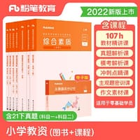 粉笔教育2022国家教师资格考试用书·笔试通关班·小学礼包·2022上 2022粉笔小学教资