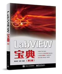 LabVIEW宝典（第3版） - 陈树学