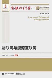物联网与能源互联网