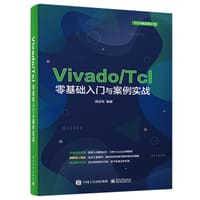 书籍 vivado/tcl 零基础入门与案例实战的封面