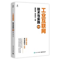 工业互联网：技术与实践（第2版）