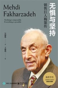 无惧与坚持：销售巨人梅第传