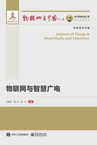 物联网与智慧广电