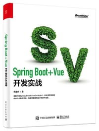 Spring Boot+Vue开发实战 - 朱建昕
