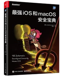 书籍 最强iOS和macOS安全宝典的封面