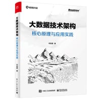 大数据技术架构：核心原理与应用实践 - 无名图书