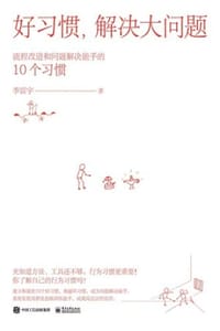 好习惯，解决大问题